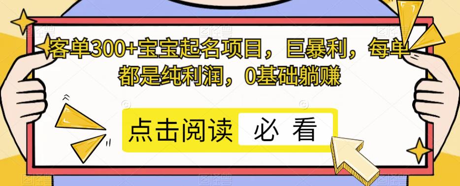 宝宝起名项目，客单300+，纯利润，0基础躺赚，私域沉淀长久持续变现