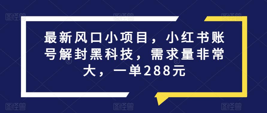 最新风口小红书账号解封黑科技，批量矩阵起号工作室必看