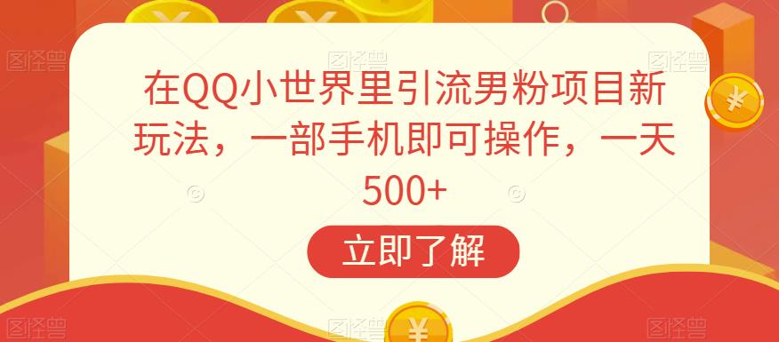 QQ小世界引流男粉新玩法，一部手机操作，日赚500+