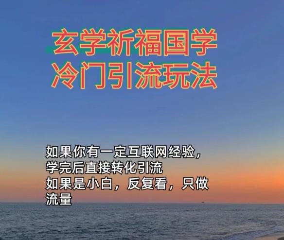 抖音祈福壁纸引流玄学粉项目，日引200+精准粉，变现方式多样