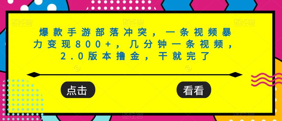 部落冲突手游视频制作，暴力变现800+，轻松月入过万