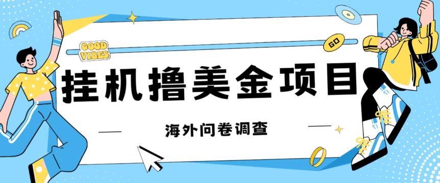 最新挂机撸美金礼品卡项目，可批量操作，单机器200+