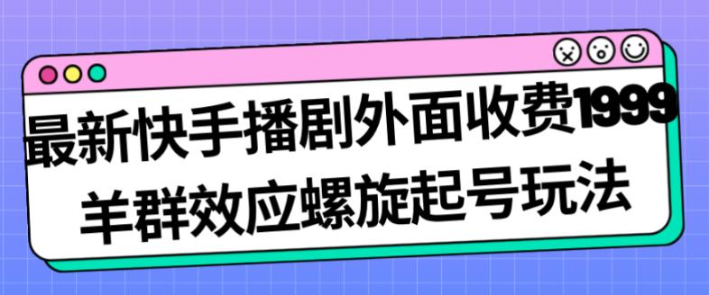 最新快手播剧羊群效应螺旋起号玩法，日入几百不是梦！