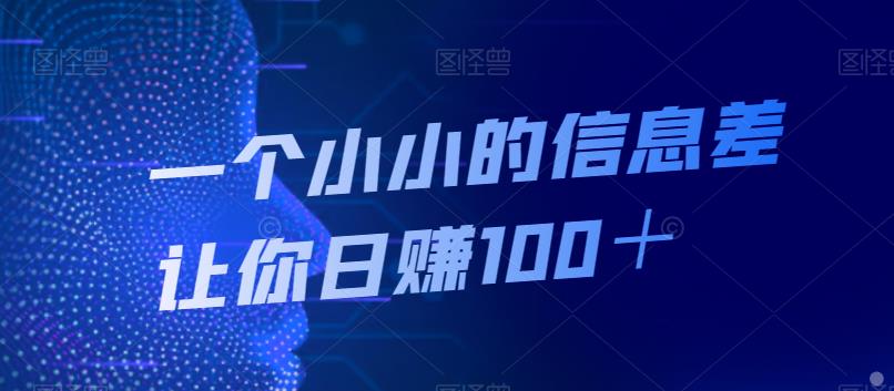 利用微信朋友圈访客信息差，日赚100+元