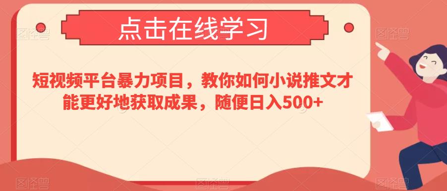 短视频平台小说推文项目：多账号操作，会员分成收益