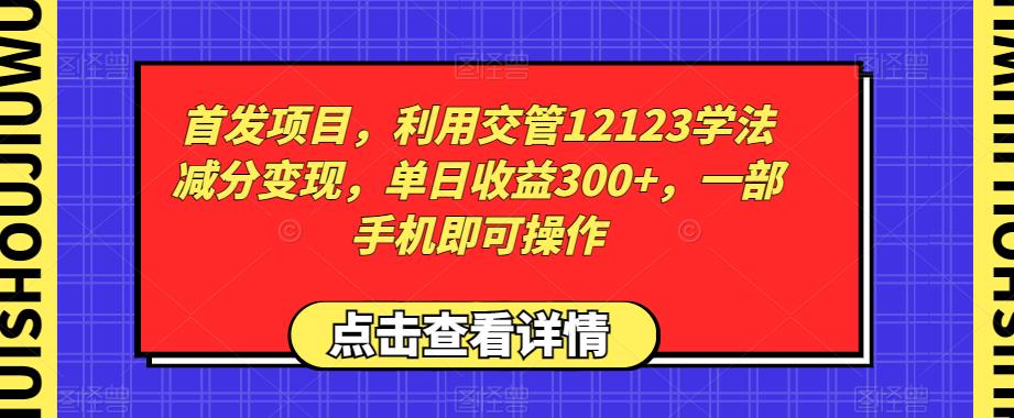 首发项目：利用交管12123学法减分变现，单日收益300+