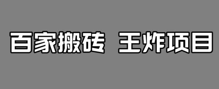 百家最新搬运玩法揭秘，单号月入5000+【实战课程】