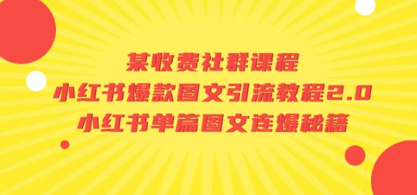 小红书爆款图文引流教程2.0+单篇图文连爆秘籍，社群课程助你打造爆款