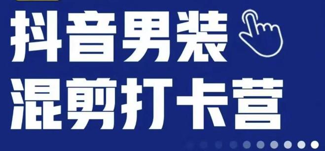 抖音服装混剪打卡营【第三期】：从零到月销千万的图文二创带货秘籍