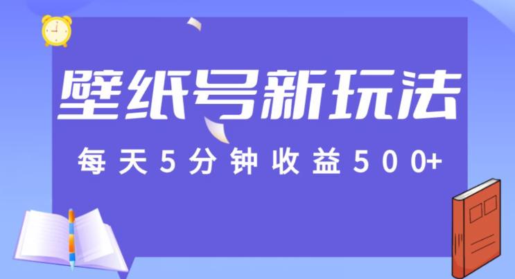 躺赚收益！玩转壁纸号新玩法，日入500+【亲测有效】