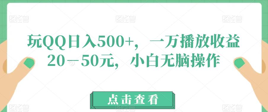 QQ短视频搬运项目，日入500+，万次播放收益20-50元！