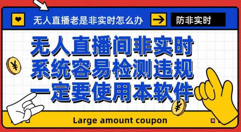 最新无人直播防非实时软件，扬声器转麦克风脚本