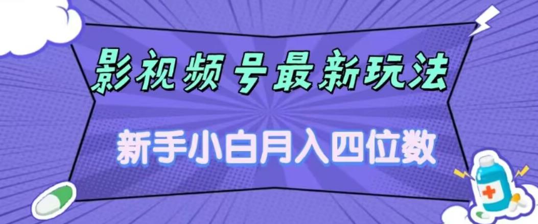 影视号赚钱新玩法，零基础小白月入四位数的副业项目