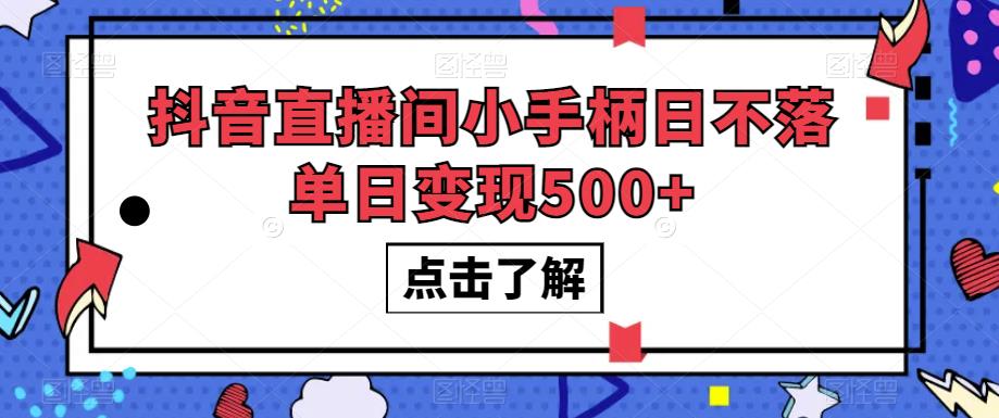 抖音游戏直播变现揭秘：日不落单日收益500+