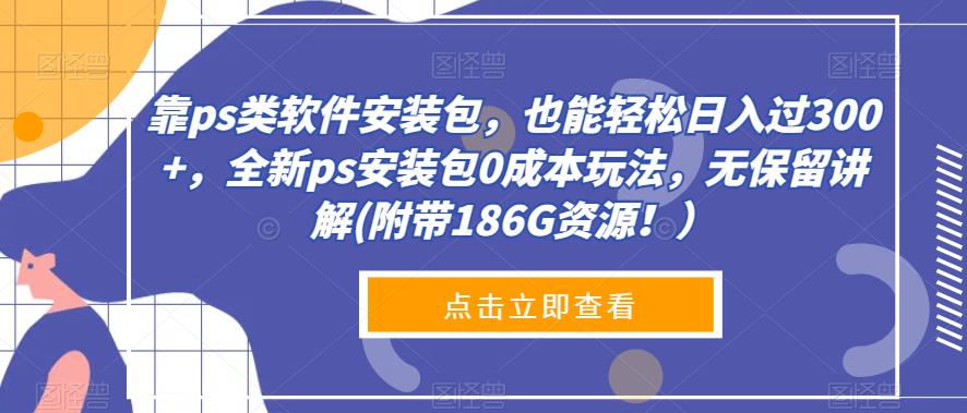 PS软件安装包赚钱：轻松日入过300+的0成本玩法