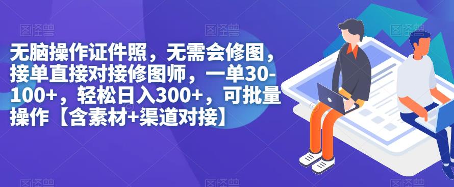 无脑操作证件照，轻松日入300+，可批量操作【含素材+渠道对接】