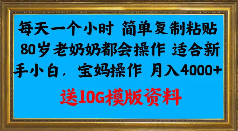 80岁老奶奶都能学会的复制粘贴赚钱法，适合新手小白，宝妈月入4000+