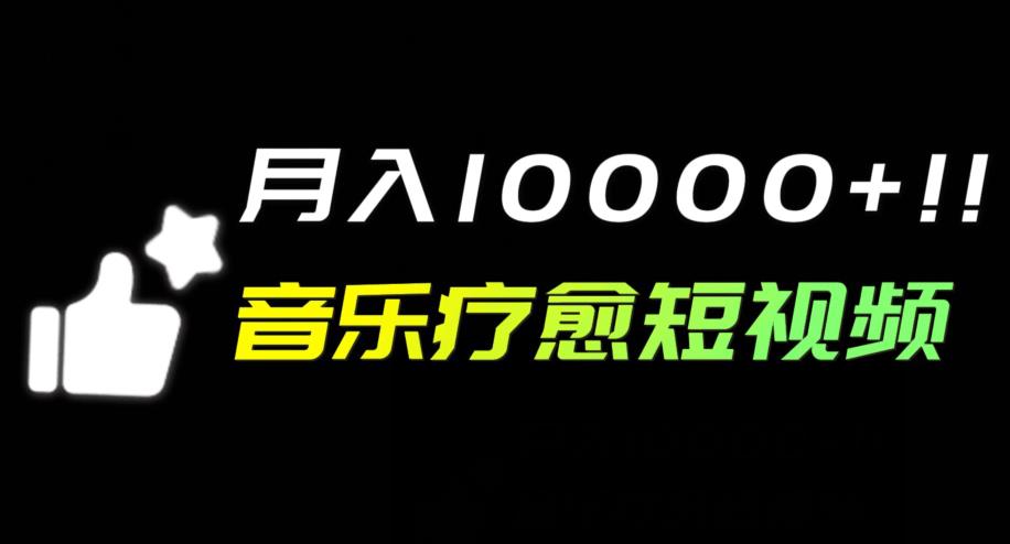 音乐疗愈短视频创收攻略，月入万元不是梦！