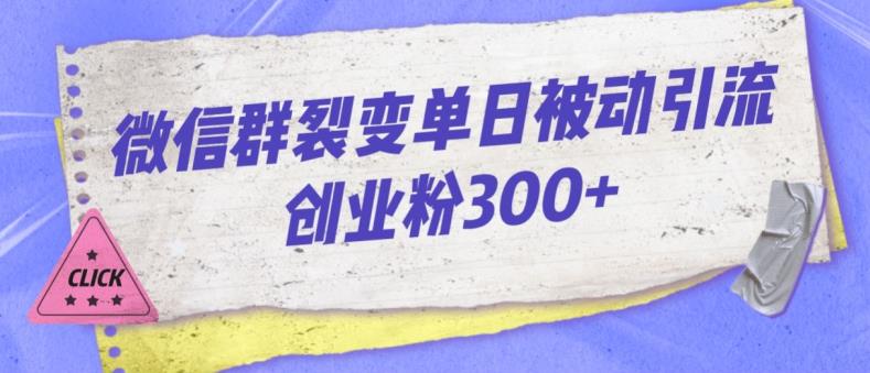 微信群裂变引流创业粉300实战课程，快速掌握被动引流技巧