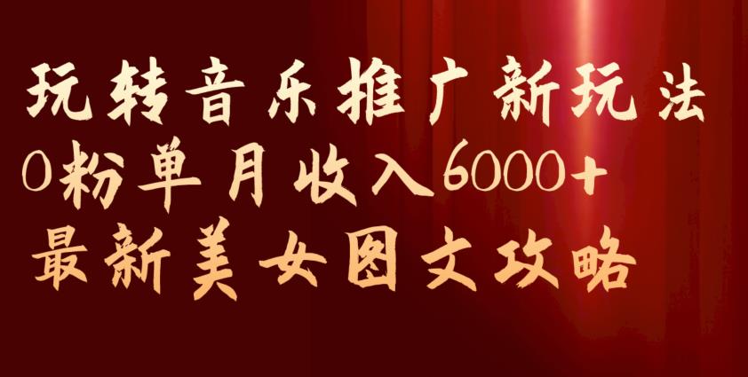 揭秘！音乐推广新玩法，零粉丝也能月入6000+，轻松赚收益！