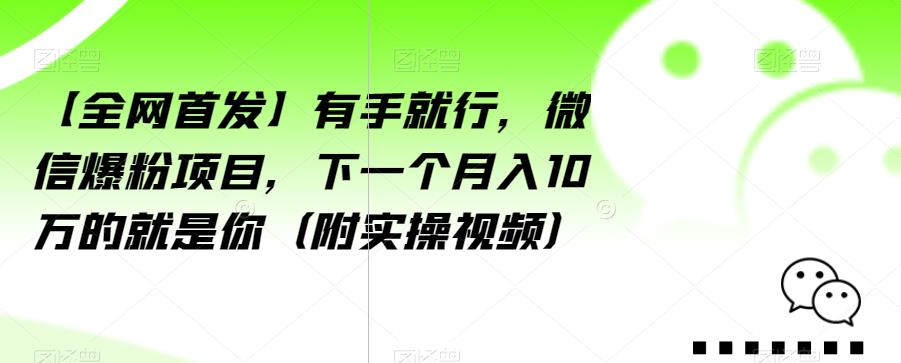 微信爆粉项目，轻松月入10万，有手就行，新手也能快速上手