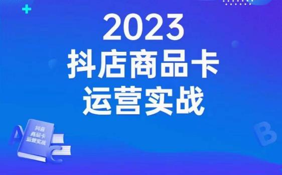 沐网商抖店商品卡运营实战：店铺搭建到高阶玩法一网打尽