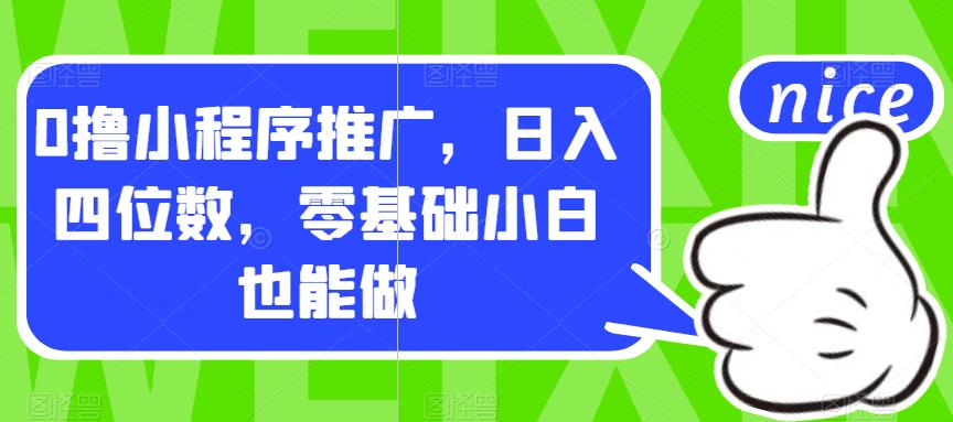 零基础小白如何通过小程序推广日入四位数的秘密