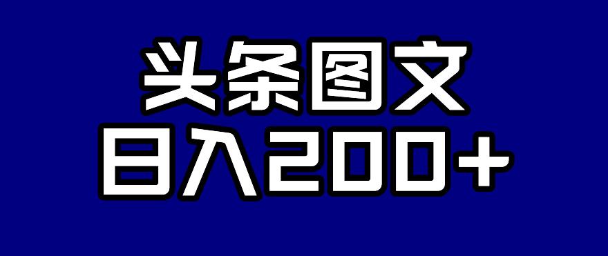 头条AI图文新玩法，零违规，日入200+，实战揭秘！