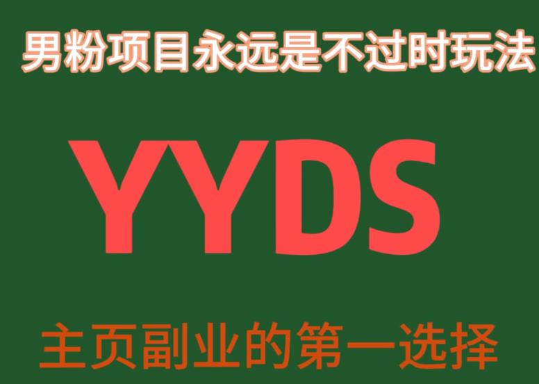 YYDS男粉项目揭秘：永远不过时的玩法，主业副业的首选