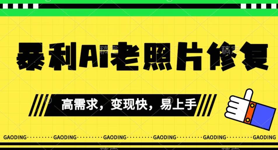 最新暴利AI老照片修复项目揭秘：小白易上手，月入千轻轻松松