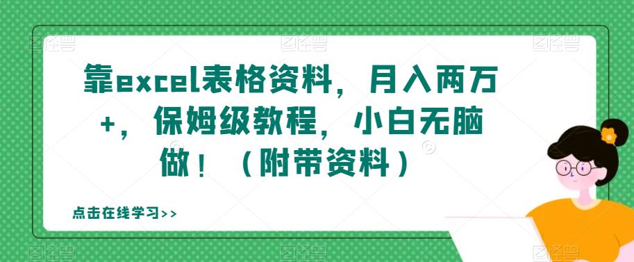 利用Excel模板月入两万+，轻松实现小白逆袭！