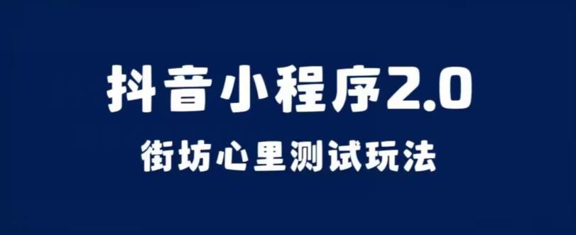 抖音小程序2.0心理测试玩法揭秘，轻松实现变现逻辑