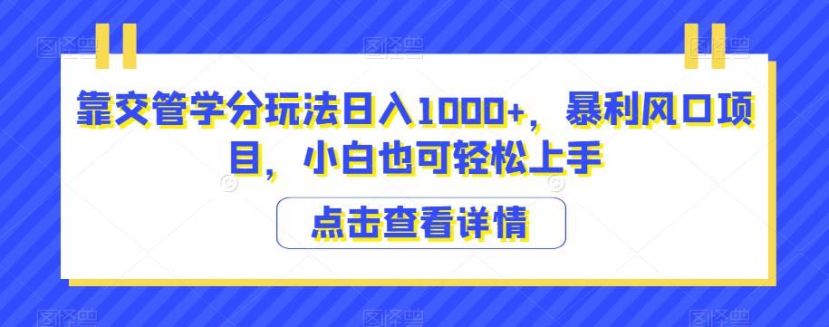 交管学分玩法揭秘，小白轻松实现日入1000+