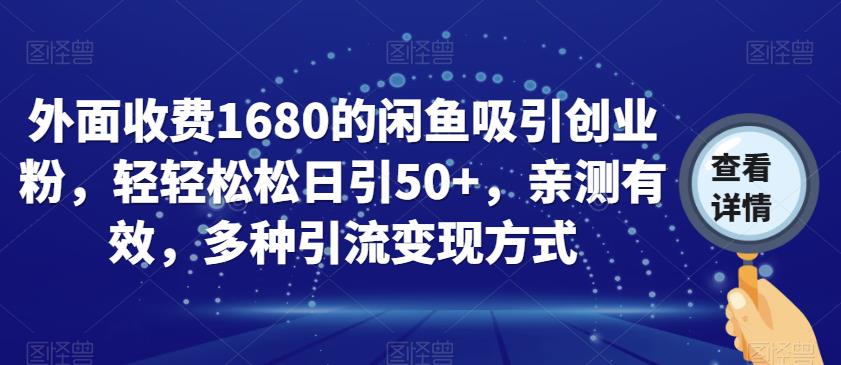 闲鱼引流创业粉实战揭秘，日引50+只需1.88-9.9