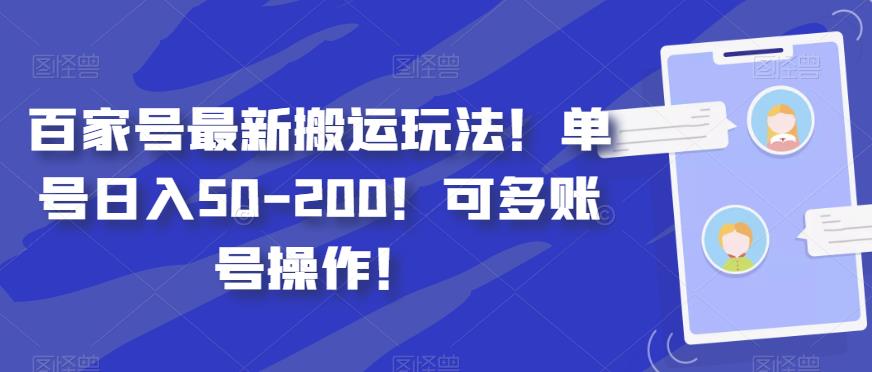 百家号最新搬运玩法，单号日入50-200，可多账号操作！