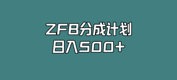 支付宝全新玩法，日入500+，视频一周之内必爆，纯干货分享！