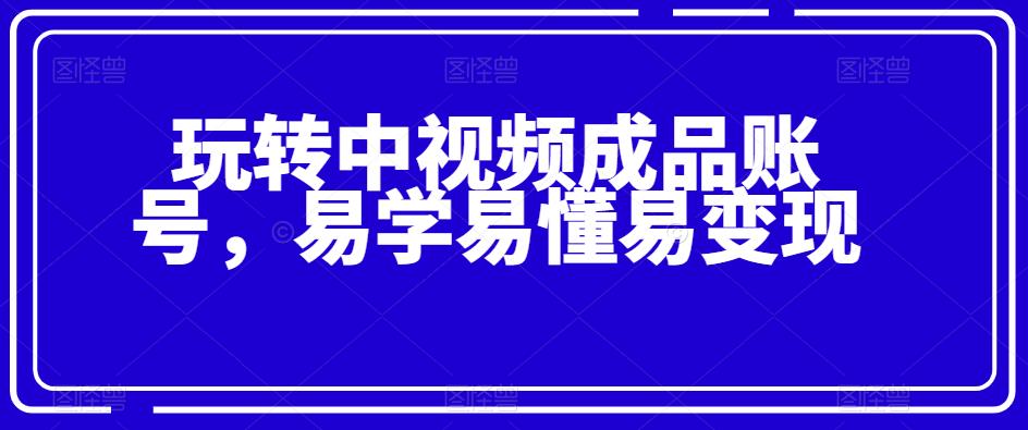 中视频成品账号，宝妈上班族兼职首选，轻松易学易懂易变现！