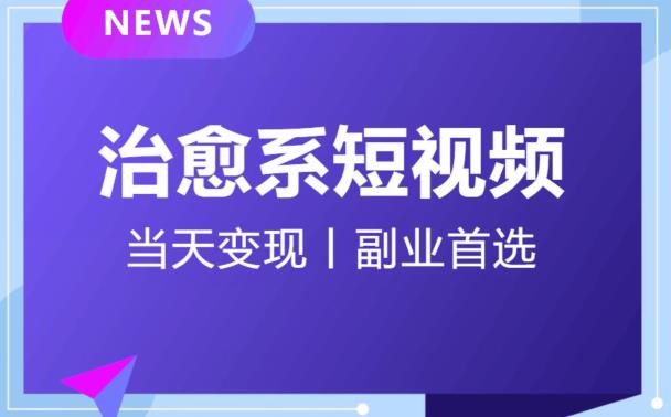 独家首发！日引流500+治愈系短视频，小白轻松月入过万！