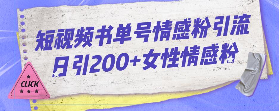 短视频书单号情感粉引流日引200+女性情感粉，轻松变现