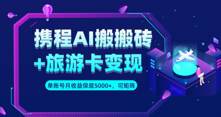 携程AI自动化搬砖+旅游卡变现，单号保底月入5000+