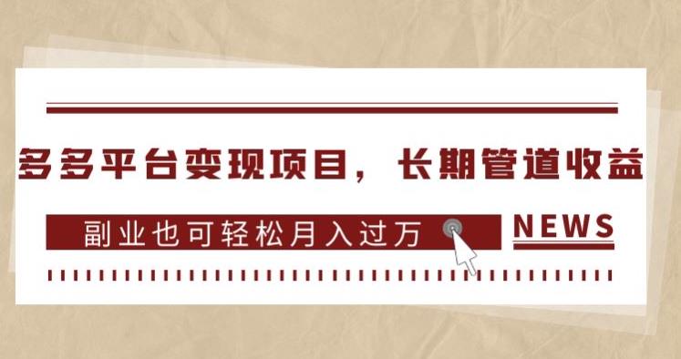 多多平台变现项目，一部手机就能操作，长期管道收益等你来