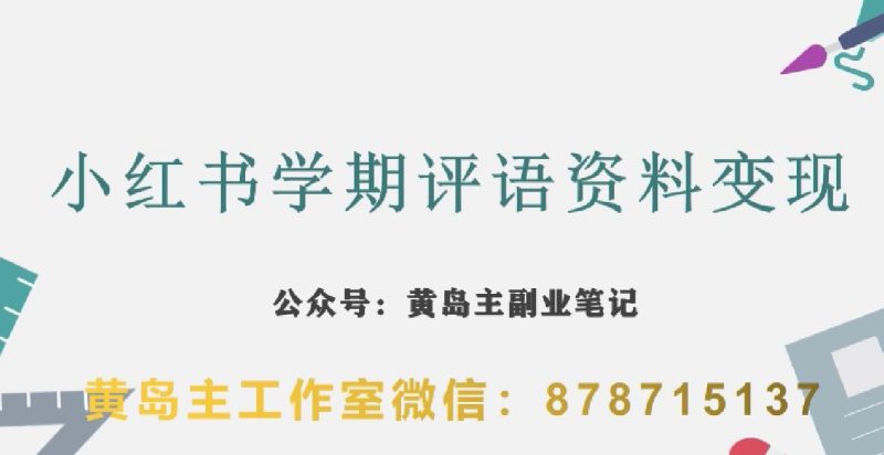 副业赚钱秘籍：小红书学期评语资料变现项目，视频教程全解析！