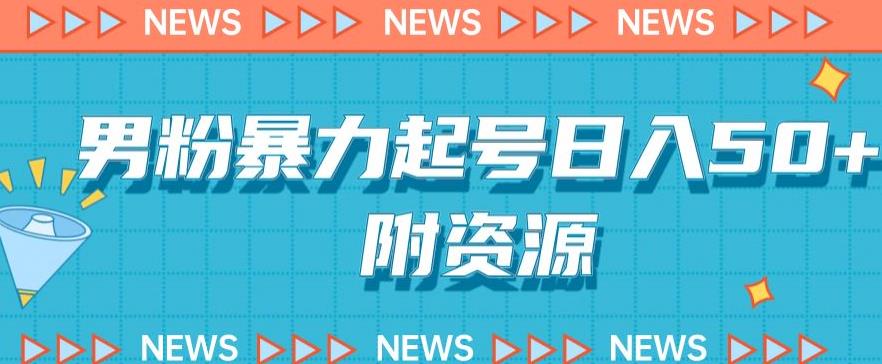 男粉暴力起号：合法合规，高利润项目详解