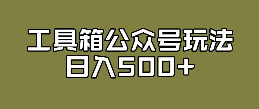 工具箱公众号玩法，获取流量主收益与私域转换变现攻略