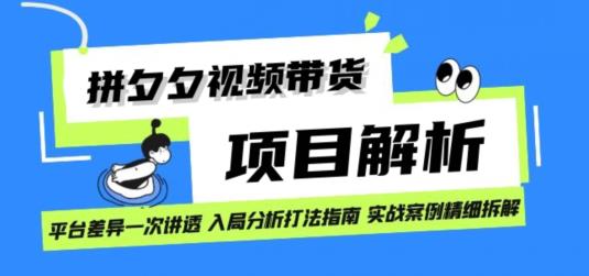 拼多多视频带货项目实操拆解：轻松日入1000+