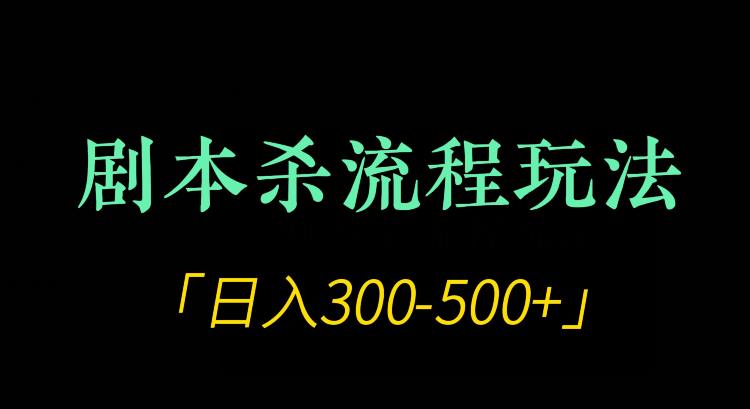 剧本杀全流程玩法攻略：日入300-500+的秘诀