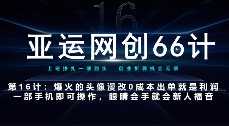 亚运网创66计第16计：头像漫改新玩法，0成本出单就是利润