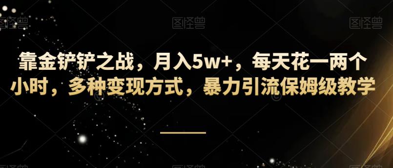 金铲铲之战赚钱攻略：暴力引流保姆级教学