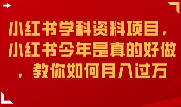 小红书学科资料项目，月入过万揭秘，让你轻松上手！