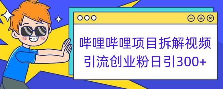 哔哩哔哩项目拆解：引流创业粉日引300+，小白轻松上手！